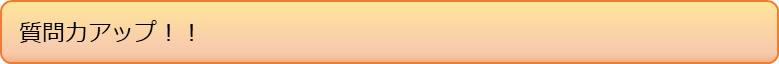 質問力アップ！！