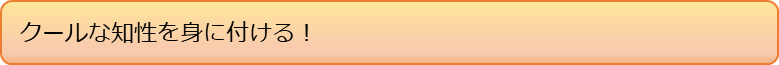 クールな知性を身に付ける！